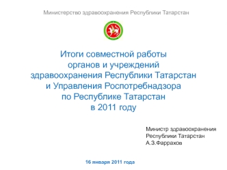 Итоги совместной работы органов и учреждений 
здравоохранения Республики Татарстан 
и Управления Роспотребнадзора по Республике Татарстан
в 2011 году