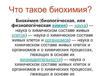 Что такое биохимия?