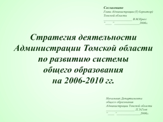 Стратегия деятельности Администрации Томской области по развитию системы общего образования на 2006-2010 гг.