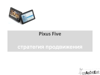 Pixus Fiveстратегия продвижения