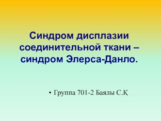 Синдром дисплазии соединительной ткани – синдром Элерса-Данло