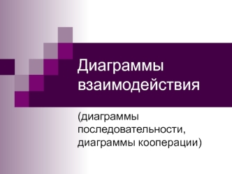 Диаграммы взаимодействия (диаграммы последовательности, диаграммы кооперации)