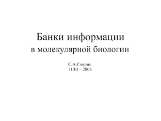 Банки информации