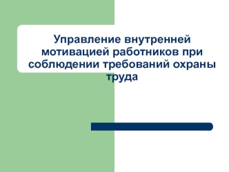 Управление внутренней мотивацией работников при соблюдении требований охраны труда