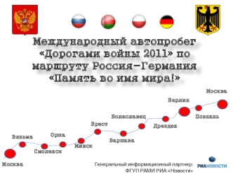 Международный автопробег Дорогами войны 2011 по маршруту Россия-ГерманияПамять во имя мира!