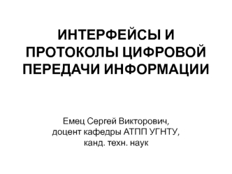 Интерфейсы и протоколы цифровой передачи информации