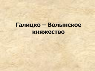 Галицко – Волынское княжество