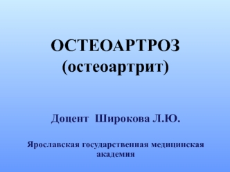 Остеоартроз (остеоартрит)