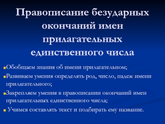 Правописание безударных окончаний имен прилагательных единственного числа