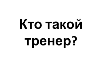 Кто такой тренер?