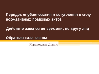 Порядок опубликования и вступления в силу нормативных правовых актов. Действие законов во времени. Обратная сила закона