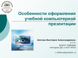 Особенности оформления учебной компьютерной презентации