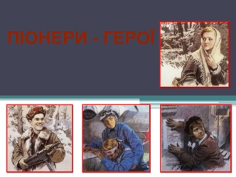 Піонери - герої