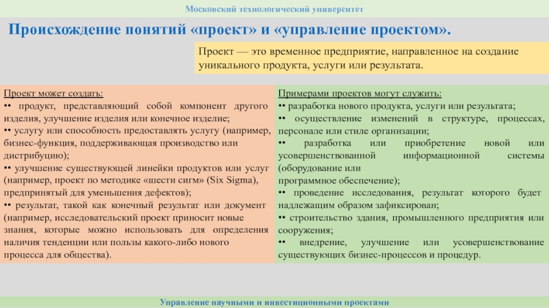 Проект это временное предприятие направленное на создание уникального продукта услуги или результата