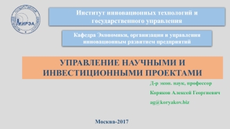 Управление научными инновационными проектами