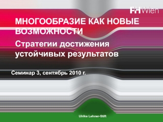 МНОГООБРАЗИЕ КАК НОВЫЕ ВОЗМОЖНОСТИ  Стратегии достижения устойчивых результатов