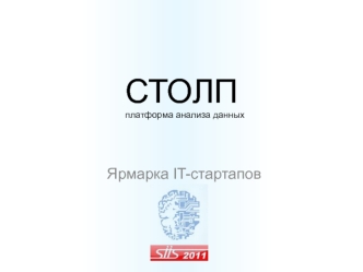 СТОЛП