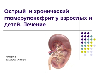 Острый и хронический гломерулонефрит у взрослых и детей. Лечение