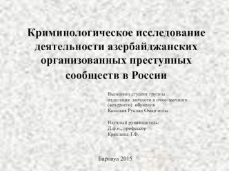 Криминологическое исследование деятельности азербайджанских организованных преступных сообществ в России