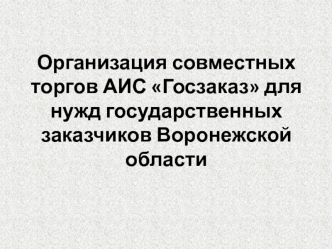 Организация совместных торгов АИС Госзаказ для нужд государственных заказчиков Воронежской области