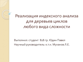 Реализация индексного анализа для деревьев циклов любого вида сложности