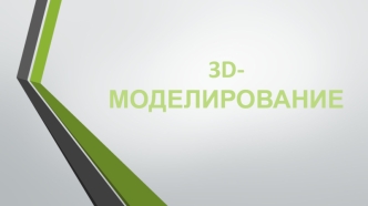 3D - моделирование