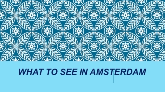 What to see in Amsterdam