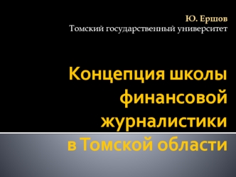 Концепция школы финансовой журналистики в Томской области