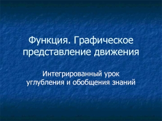 Функция. Графическое представление движения