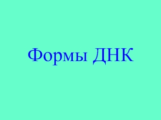 Формы ДНК