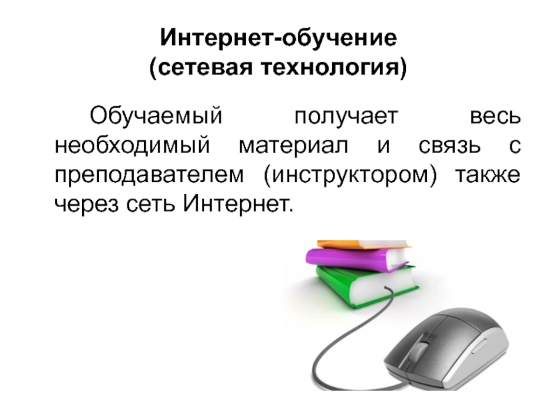 Интернет и образование презентация