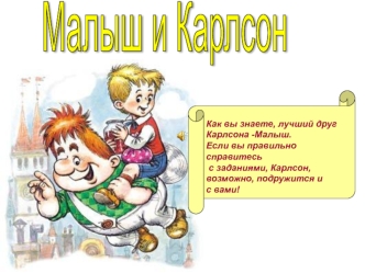 Малыш и Карлсон