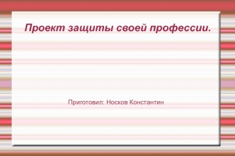 Проект защиты своей профессии