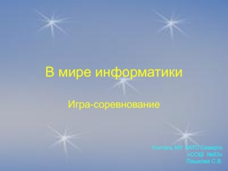 В мире информатики