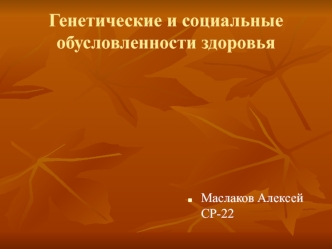 Генетические и социальные обусловленности здоровья