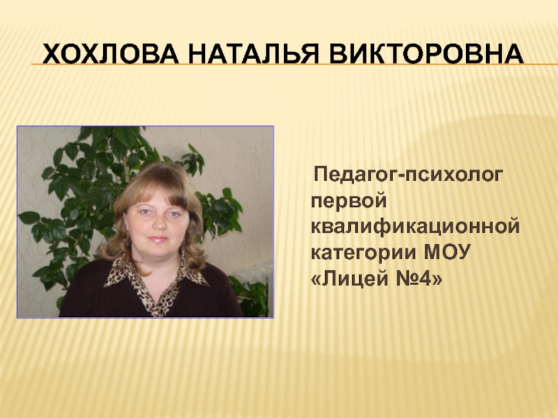 Педагог психолог учитель. Хохлова Наталья Викторовна. Хохлова Наталья Владимировна. Борисова Наталья Викторовна учитель. Шонхорова Наталья Викторовна учитель.