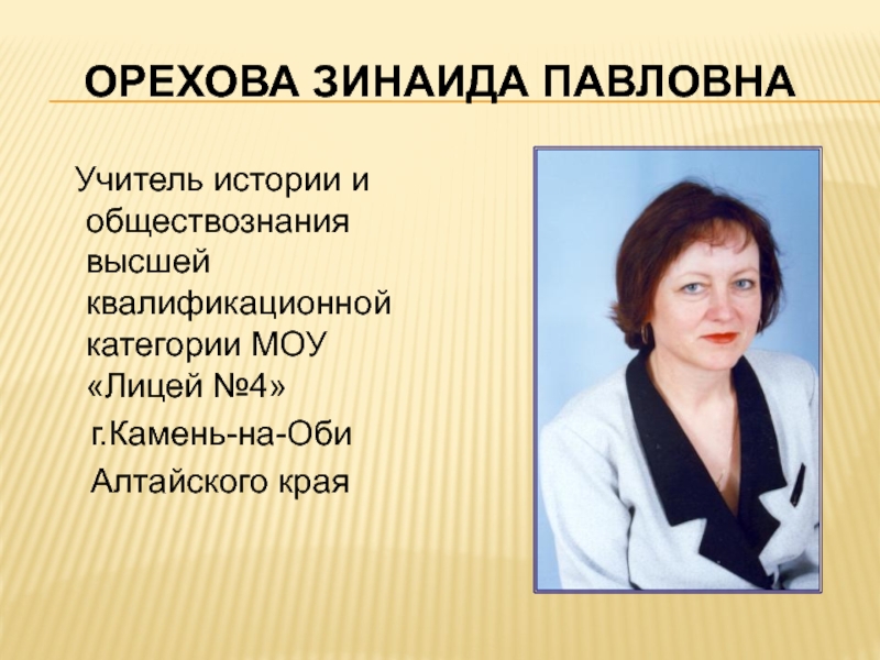 Презентации учителю обществознания. Орехова Зинаида Павловна. Зинаида Павловна учитель. Преподаватель истории и обществознания. Учитель высшей квалификационной категории.