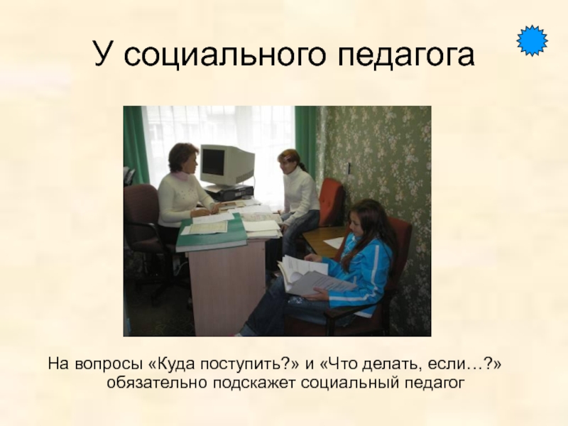 Соц педагог. Что делает социальный педагог. Социальная педагогика что делает. Куда поступить на педагога. Куда поступать на учителя.