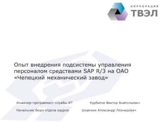 Опыт внедрения подсистемы управления персоналом средствами SAP R/3 на ОАО Чепецкий механический завод