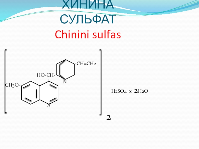 Хинин. Хинина сульфат. Хинин и хинидин. Хинина сульфат формула. Хинина гидрохлорид формула.