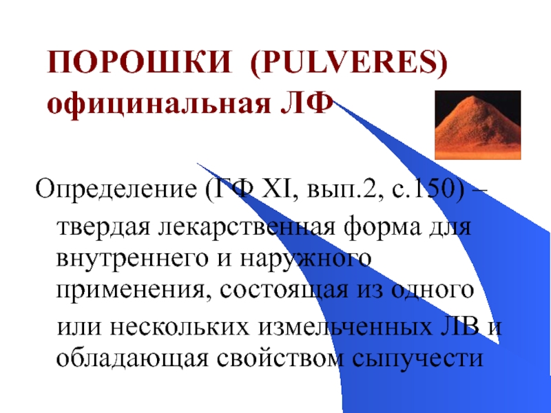 Лекарственные формы обладающие свойством сыпучести. Твёрдые лекарственные формы, обладающие свойством сыпучести. Порошки определение. Официнальные лекарственные формы. Порошки определение по ГФ.