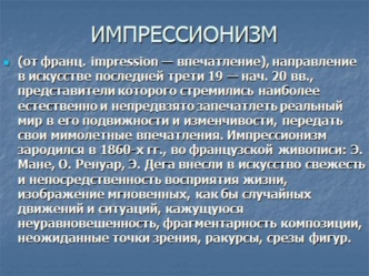 Импрессионизм. Выдающиеся импрессионисты