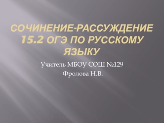 Сочинение-рассуждение 15.2 ОГЭ по русскому языку