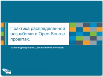 Практика распределенной разработки в Open-Source проектах.