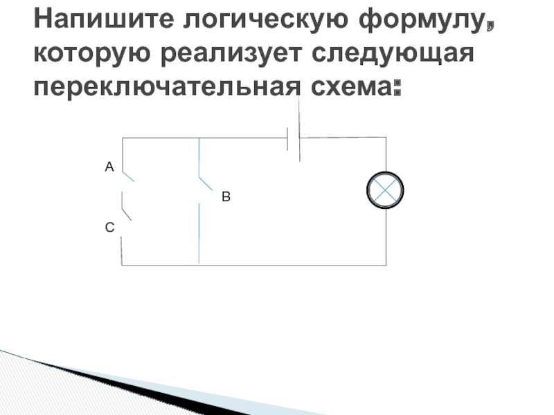 Переключательные схемы в информатике