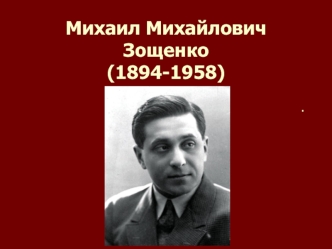 Михаил Михайлович Зощенко (1894-1958)