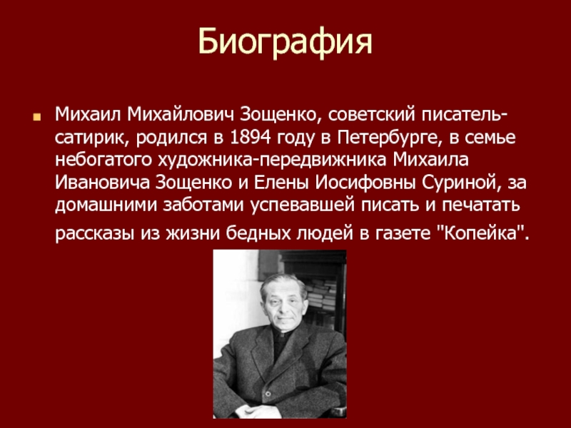 Презентация про м зощенко