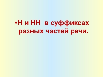 Н и НН в суффиксах разных частей речи