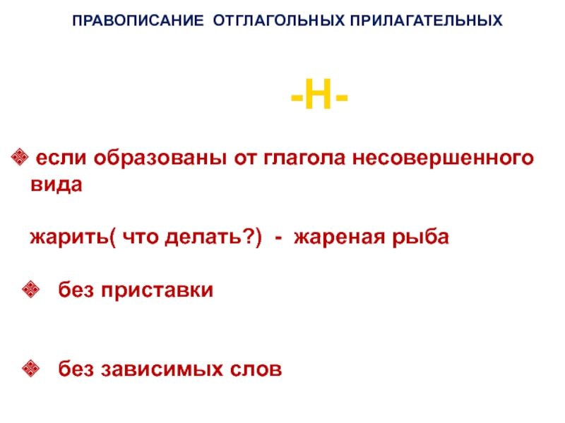 Отглагольные существительные образованы от глаголов. Правописание отглагольных прилагательных. 10 Отглагольных прилагательных.