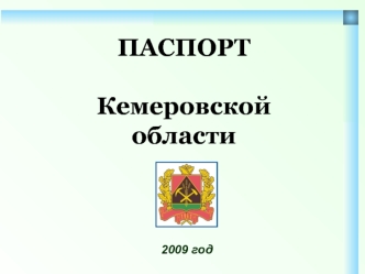 ПАСПОРТКемеровской области